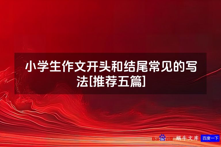 小学生作文开头和结尾常见的写法[推荐五篇]
