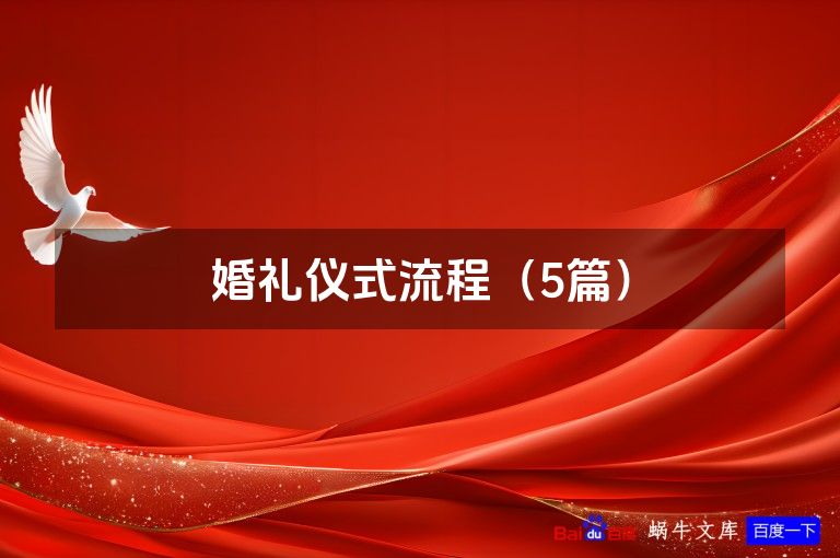 婚礼仪式流程（5篇）