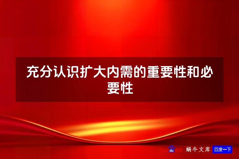 充分认识扩大内需的重要性和必要性