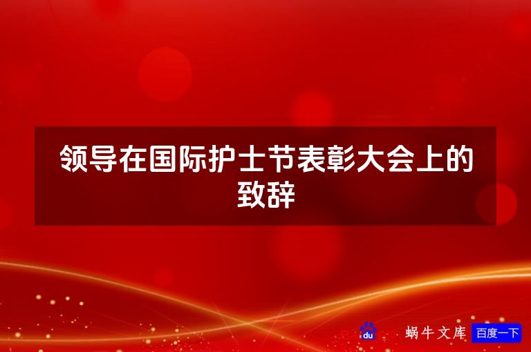 领导在国际护士节表彰大会上的致辞