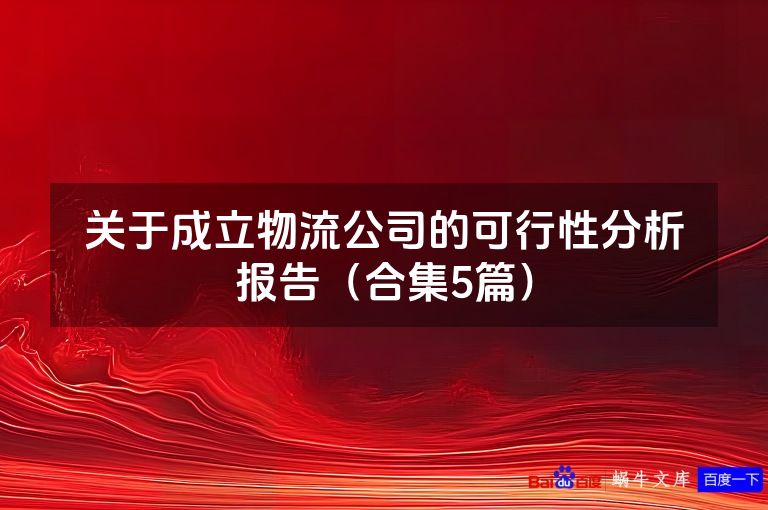 关于成立物流公司的可行性分析报告（合集5篇）