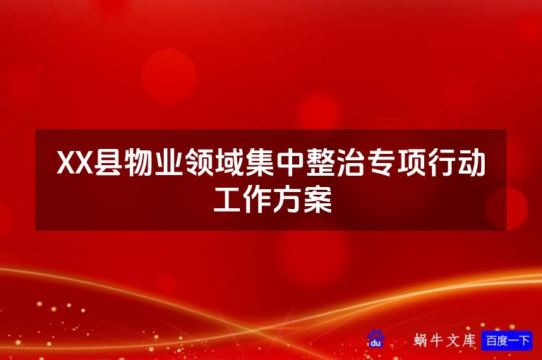 XX县物业领域集中整治专项行动工作方案