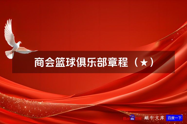 商会篮球俱乐部章程(★)