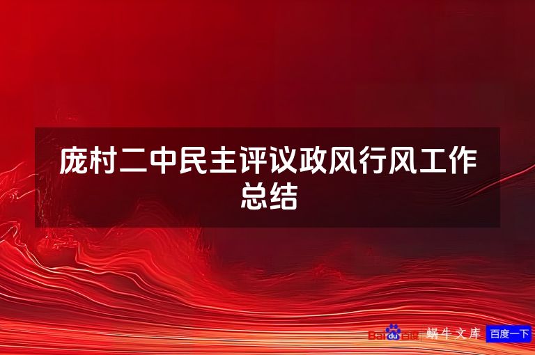 庞村二中民主评议政风行风工作总结