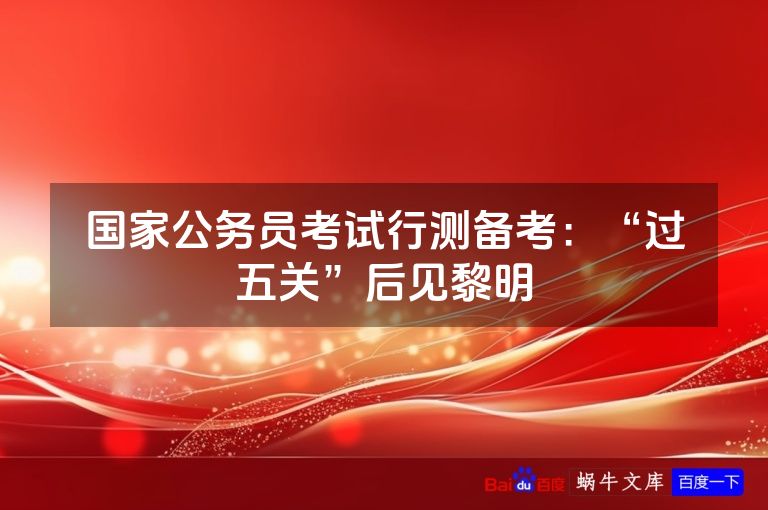 国家公务员考试行测备考：“过五关”后见黎明
