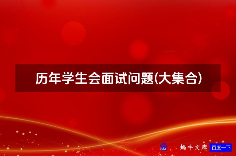 历年学生会面试问题(大集合)