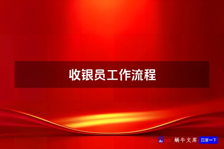 收银员工作流程