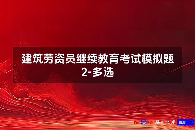 建筑劳资员继续教育考试模拟题2-多选