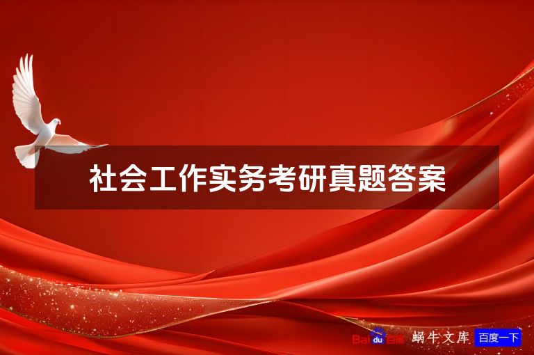 社会工作实务考研真题答案