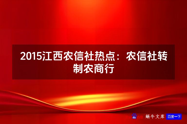 2015江西农信社热点：农信社转制农商行