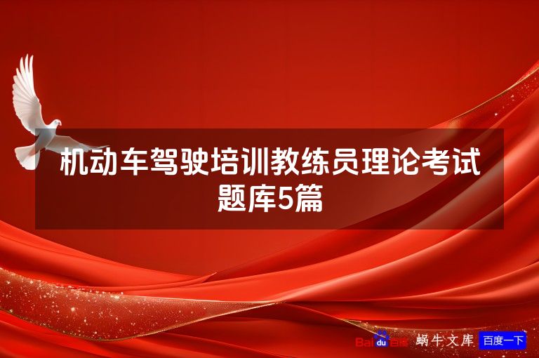 机动车驾驶培训教练员理论考试题库5篇