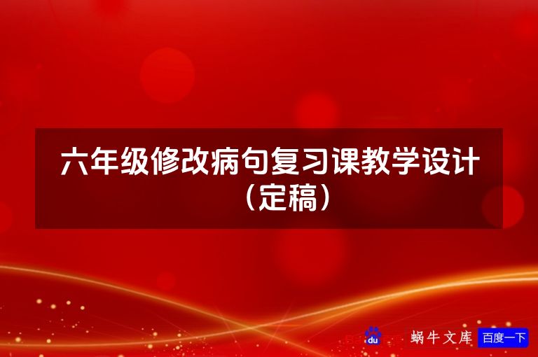 六年级修改病句复习课教学设计（定稿）