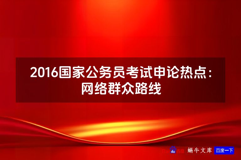 2016国家公务员考试申论热点：网络群众路线