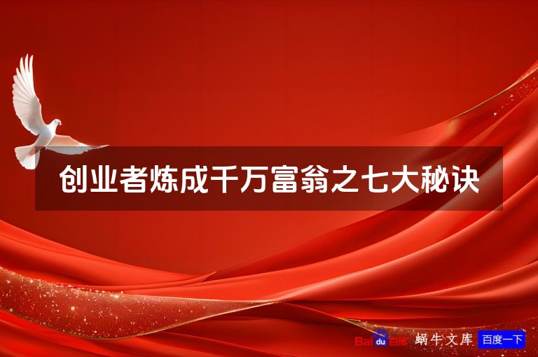 创业者炼成千万富翁之七大秘诀