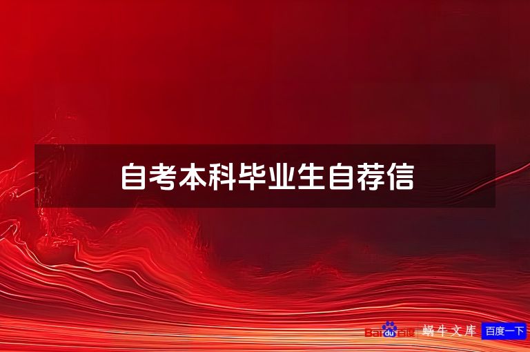 自考本科毕业生自荐信