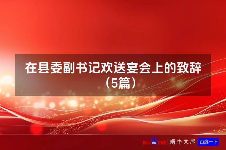 在县委副书记欢送宴会上的致辞（5篇）