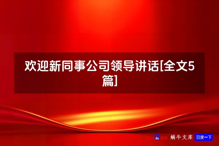 欢迎新同事公司领导讲话[全文5篇]