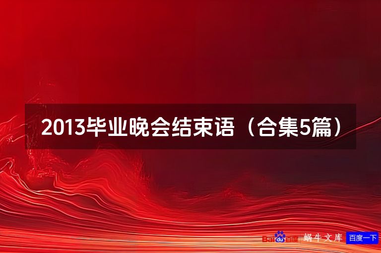 2013毕业晚会结束语（合集5篇）
