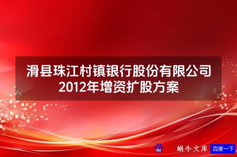 滑县珠江村镇银行股份有限公司2012年增资扩股方案