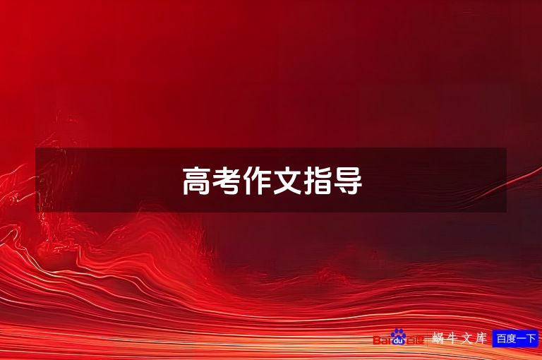 高考作文指导