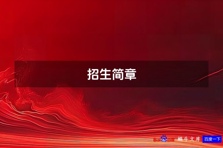 招生简章