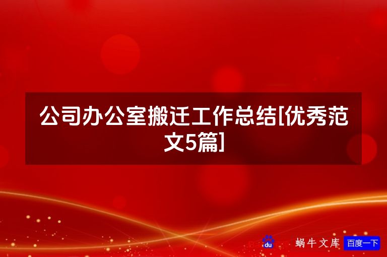 公司办公室搬迁工作总结[优秀范文5篇]