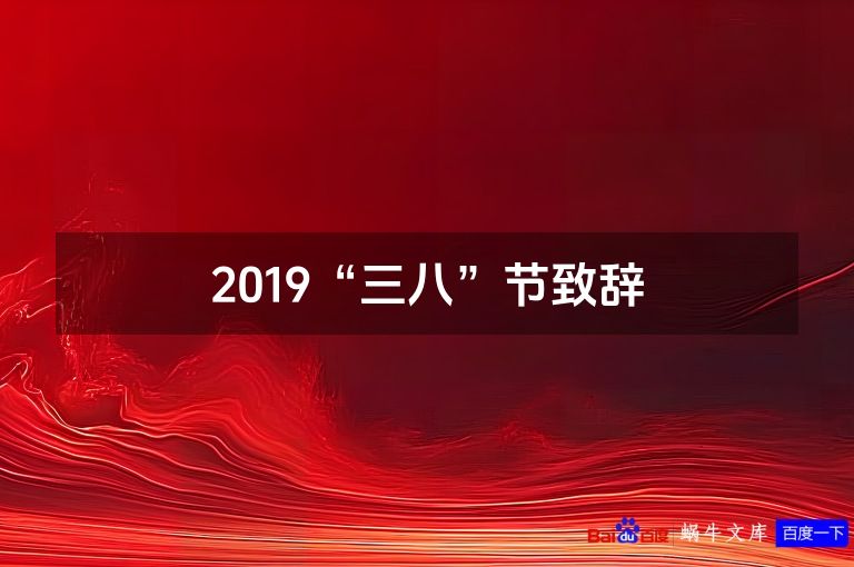 2019“三八”节致辞