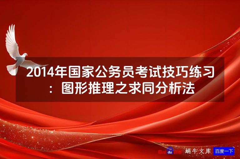 2014年国家公务员考试技巧练习:图形推理之求同分析法