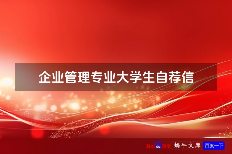 企业管理专业大学生自荐信