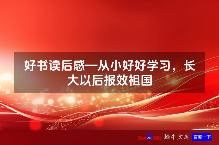 好书读后感—从小好好学习，长大以后报效祖国