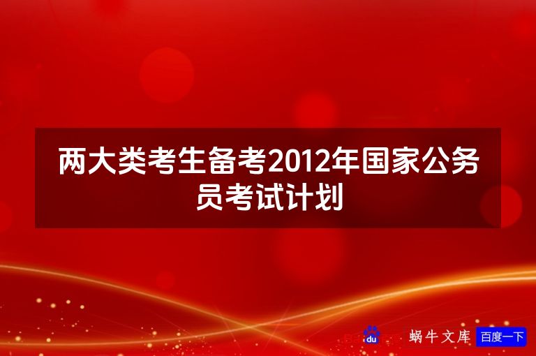 两大类考生备考2012年国家公务员考试计划