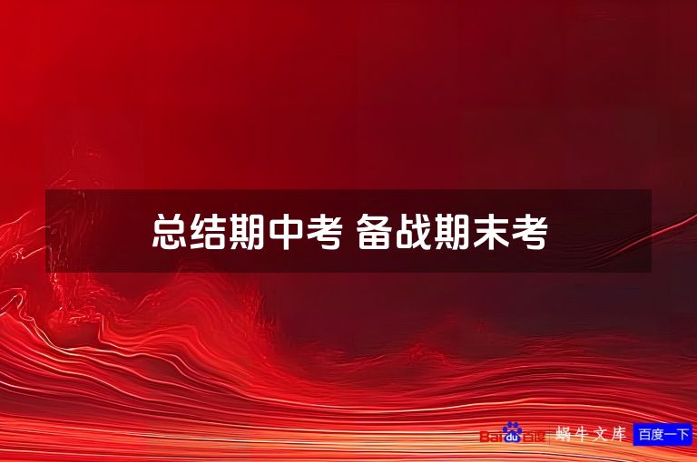 总结期中考 备战期末考