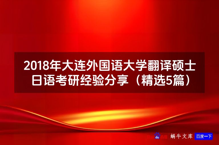 2018年大连外国语大学翻译硕士日语考研经验分享(精选5篇)
