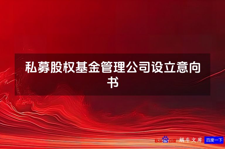 私募股权基金管理公司设立意向书
