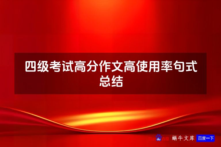 四级考试高分作文高使用率句式总结