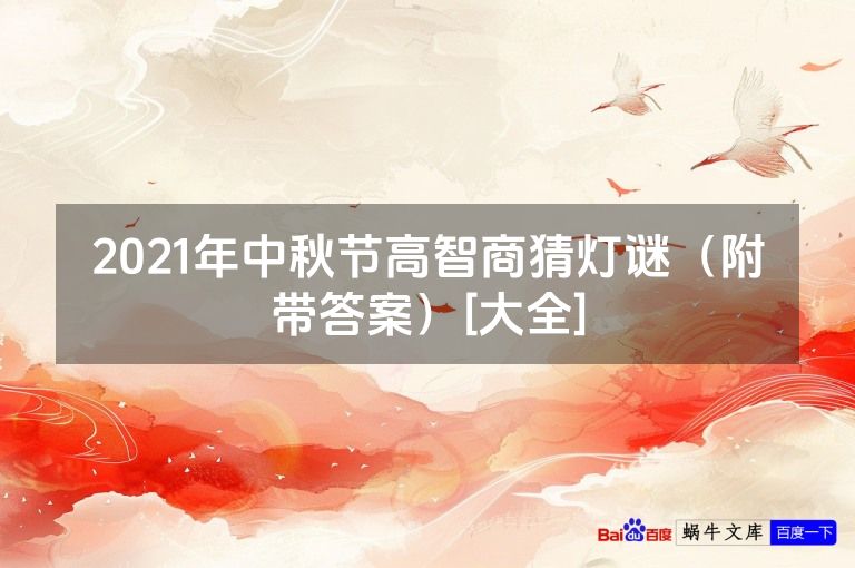 2021年中秋节高智商猜灯谜（附带答案）[大全]