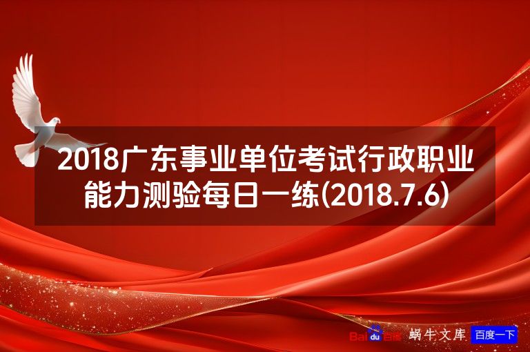 2018广东事业单位考试行政职业能力测验每日一练(2018.7.6)
