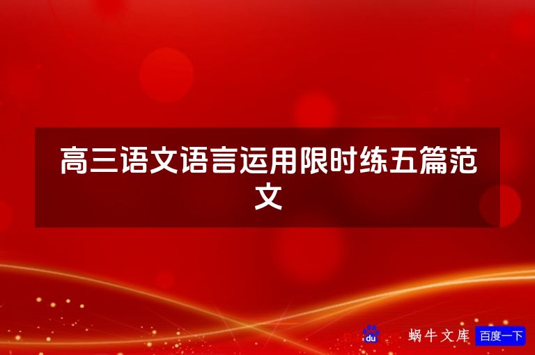 高三语文语言运用限时练五篇范文