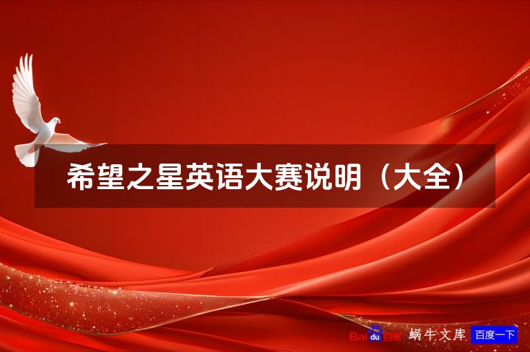 希望之星英语大赛说明(大全)