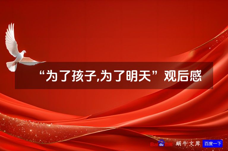 “为了孩子,为了明天”观后感