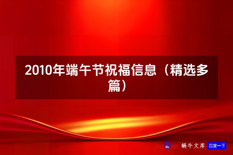 2010年端午节祝福信息(精选多篇)
