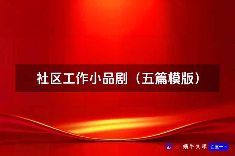 社区工作小品剧(五篇模版)