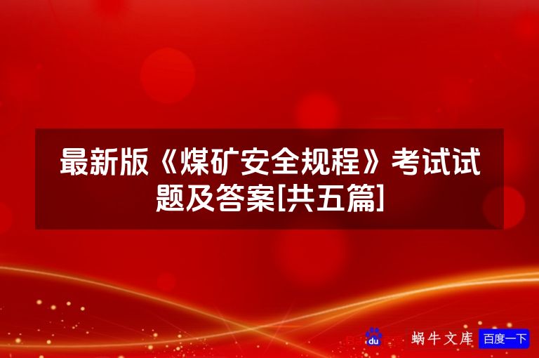 最新版《煤矿安全规程》考试试题及答案[共五篇]