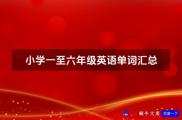 小学一至六年级英语单词汇总