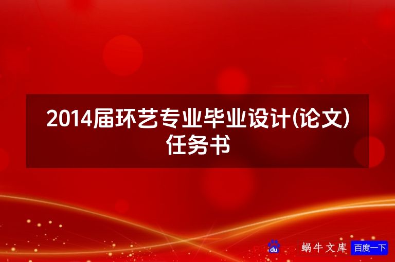 2014届环艺专业毕业设计(论文)任务书
