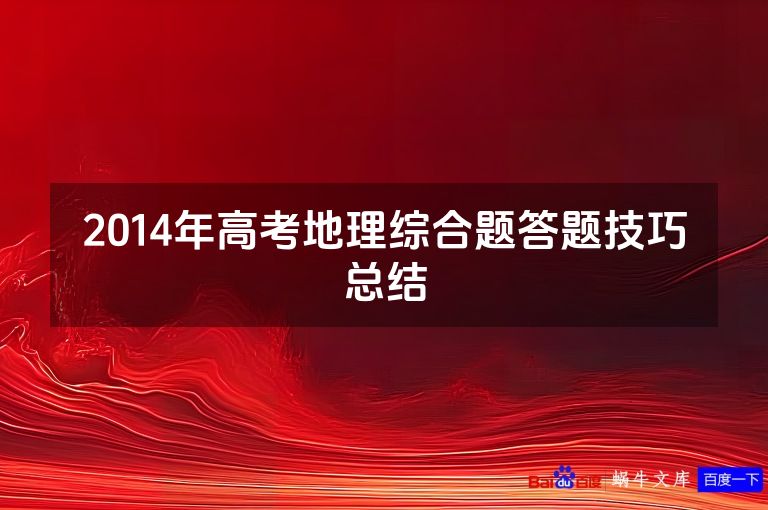 2014年高考地理综合题答题技巧总结