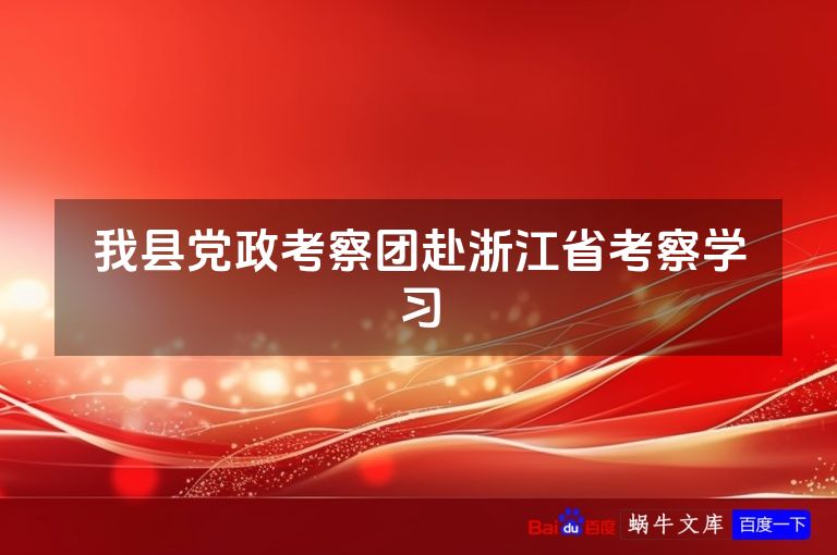 我县党政考察团赴浙江省考察学习