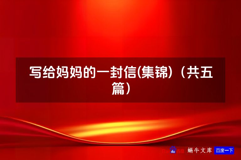 写给妈妈的一封信(集锦)（共五篇）