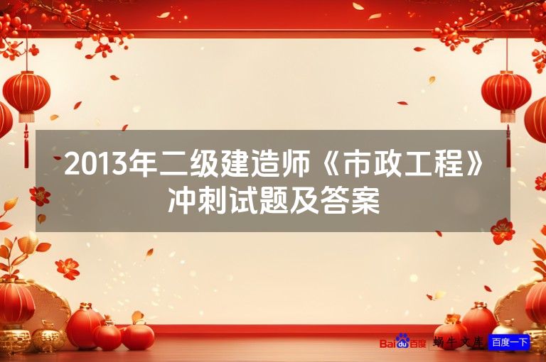 2013年二级建造师《市政工程》冲刺试题及答案