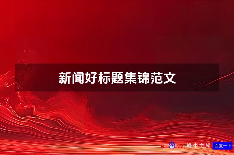 新闻好标题集锦范文